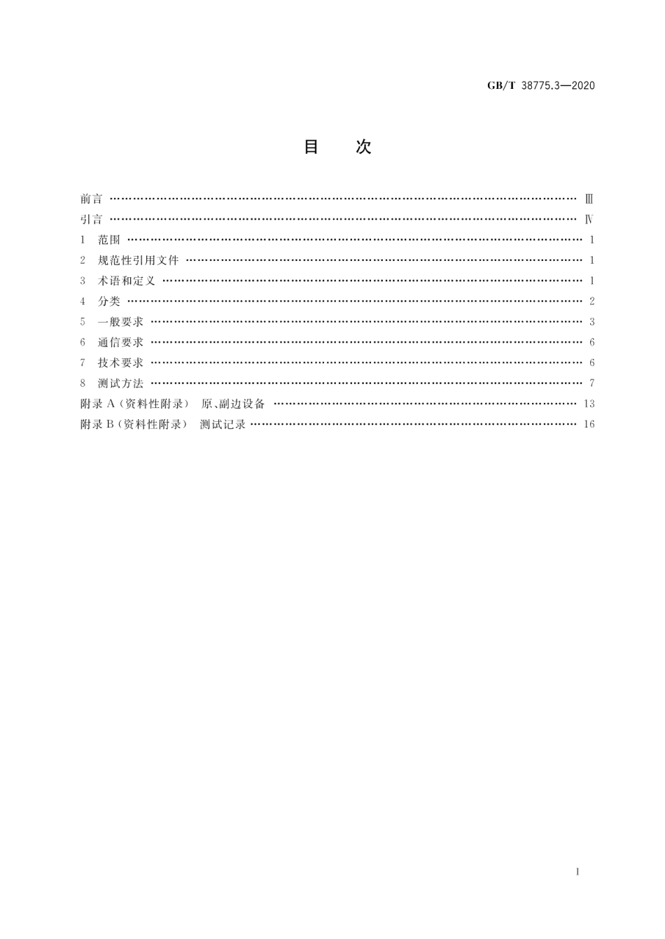 电动汽车无线充电系统第3部分：特殊要求 GBT 38775.3-2020.pdf_第2页