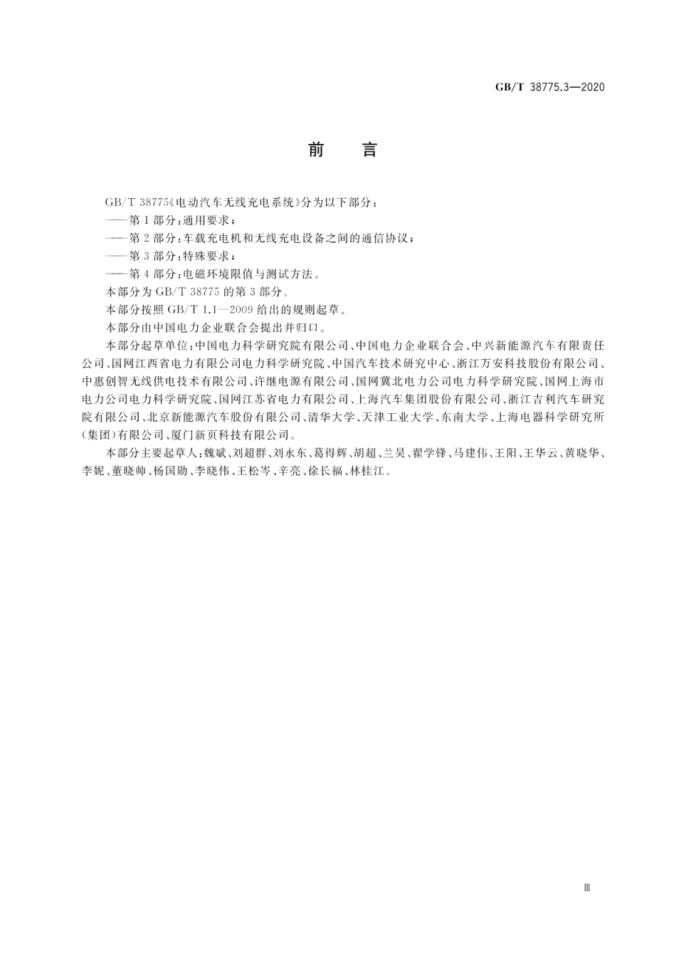 电动汽车无线充电系统第3部分：特殊要求 GBT 38775.3-2020.pdf_第3页