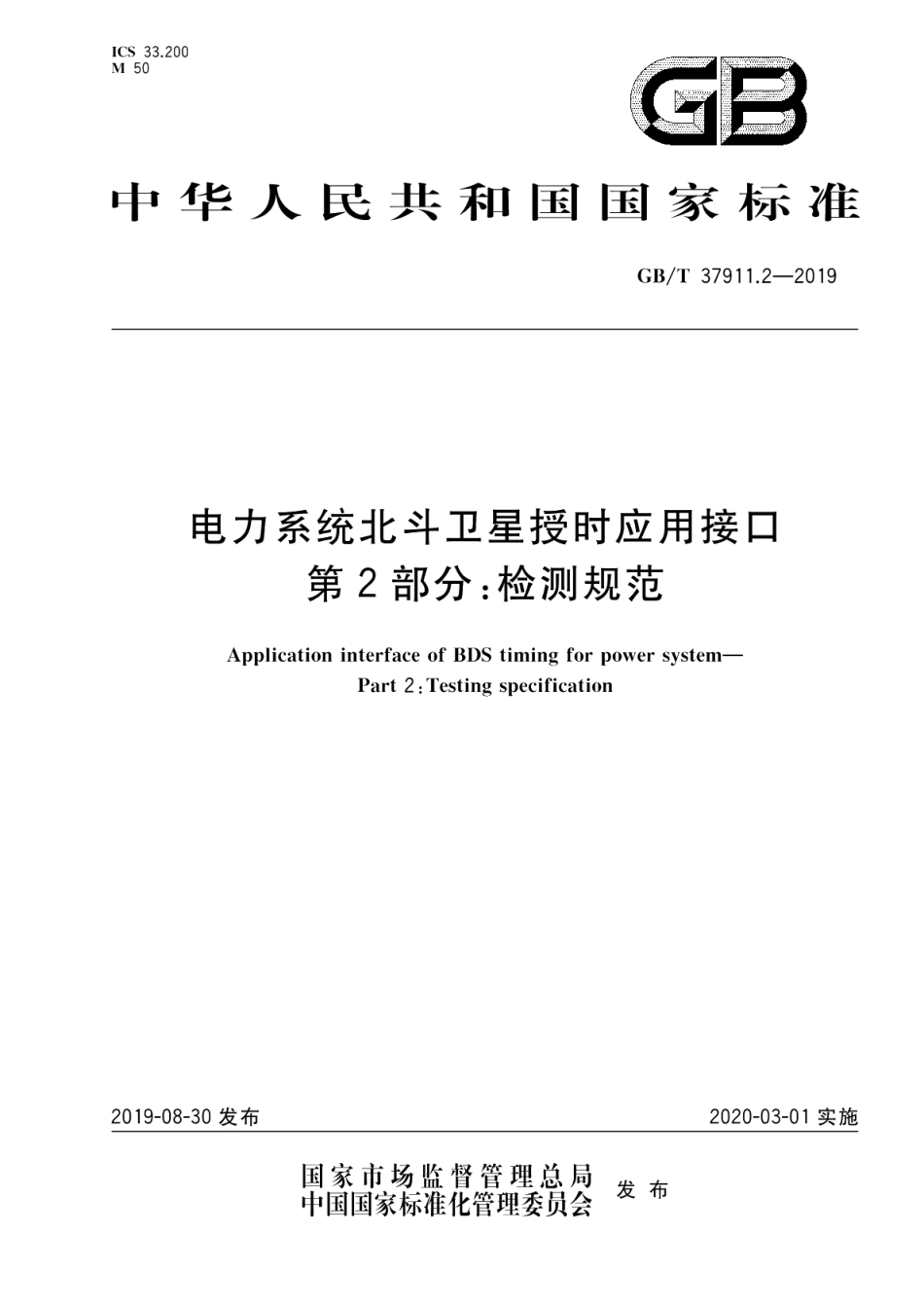 电力系统北斗卫星授时应用接口 第2部分：检测规范 GBT 37911.2-2019.pdf_第1页