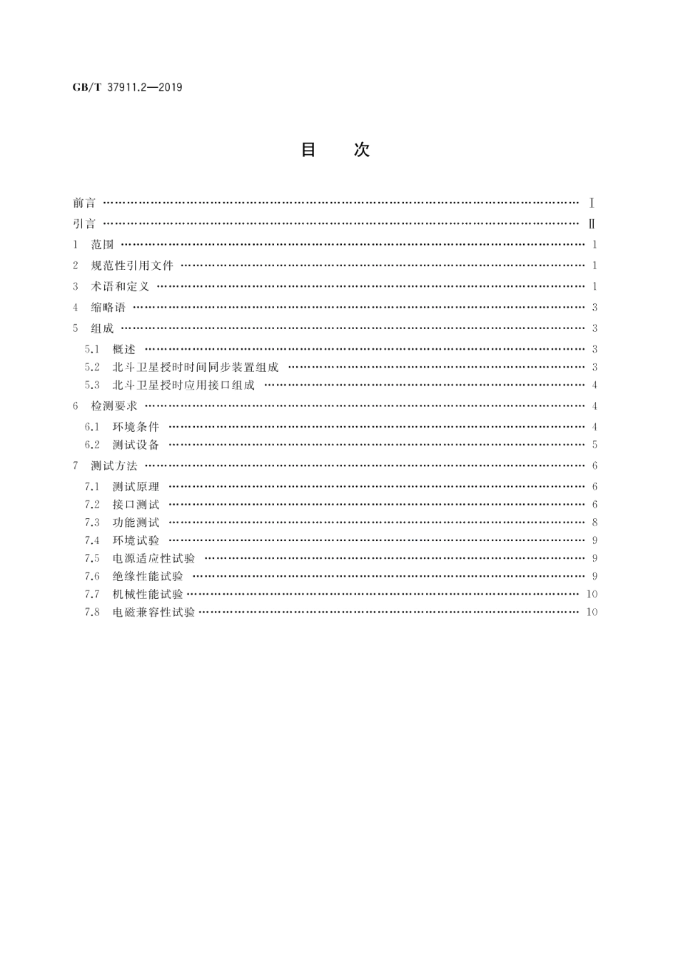 电力系统北斗卫星授时应用接口 第2部分：检测规范 GBT 37911.2-2019.pdf_第2页