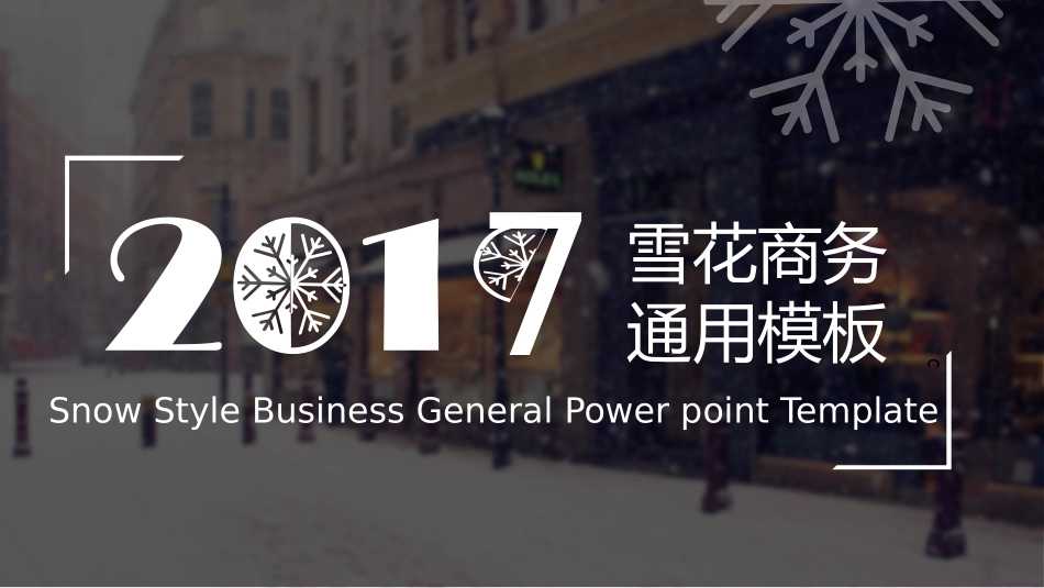 创意冬天雪花主题PPT模板(精品).pptx_第1页