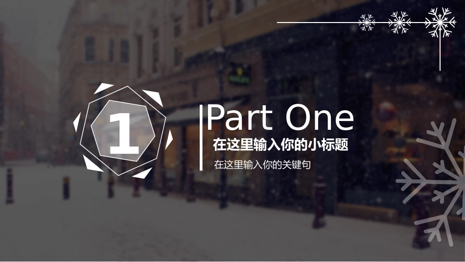 创意冬天雪花主题PPT模板(精品).pptx_第3页