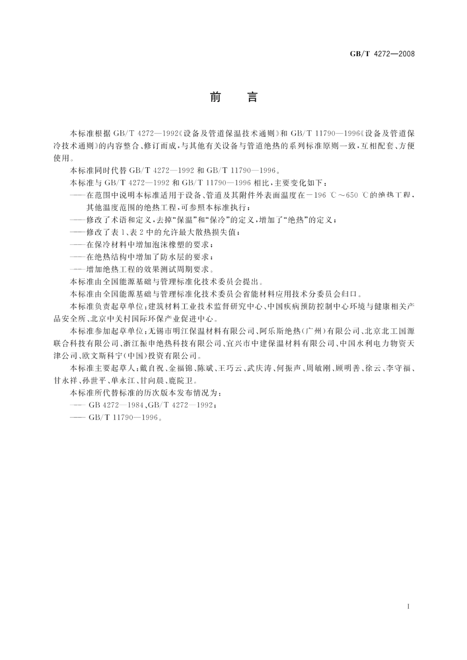 设备及管道绝热技术通则 GBT 4272-2008.pdf_第2页