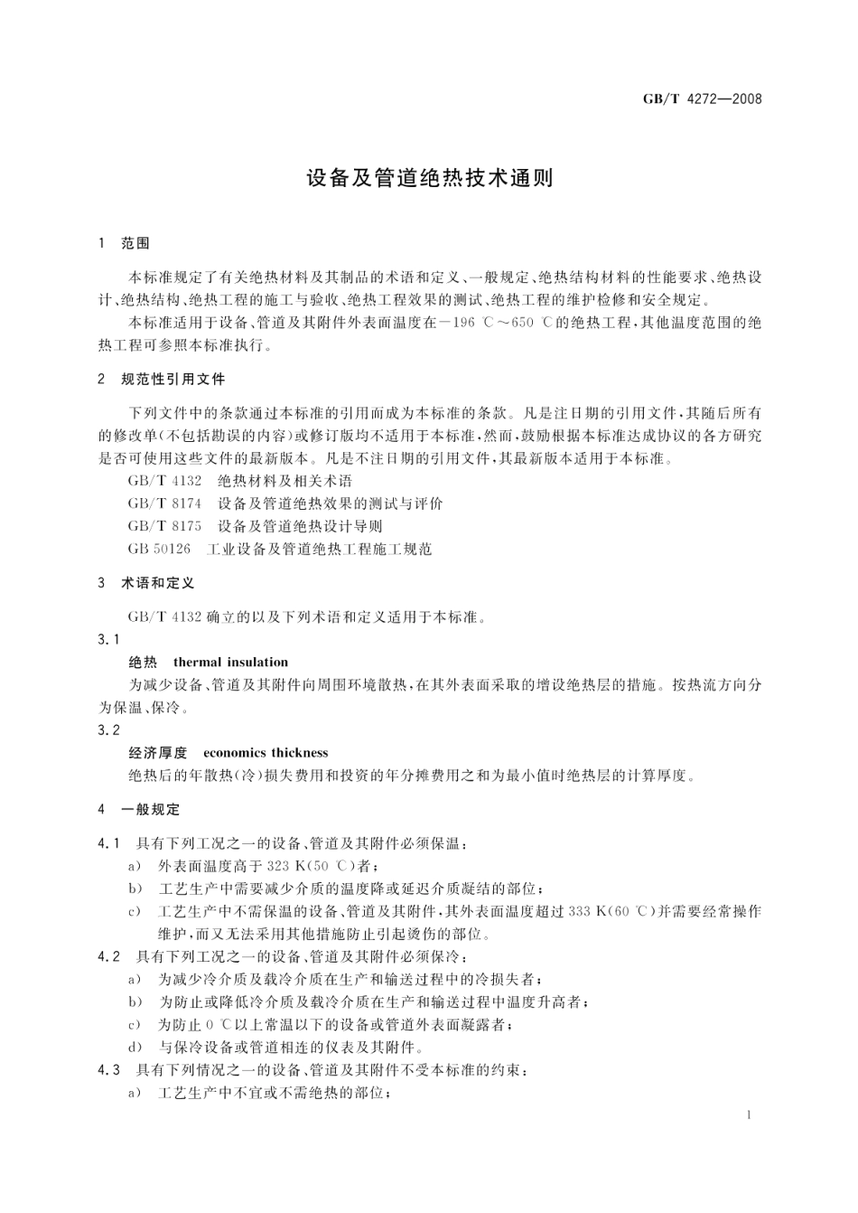 设备及管道绝热技术通则 GBT 4272-2008.pdf_第3页