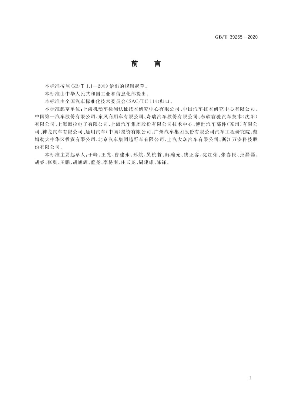 道路车辆 盲区监测 BSD 系统性能要求及试验方法 GBT 39265-2020.pdf_第2页