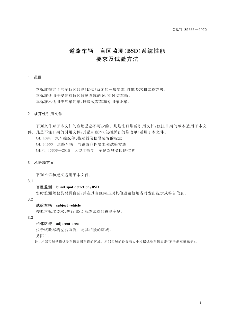 道路车辆 盲区监测 BSD 系统性能要求及试验方法 GBT 39265-2020.pdf_第3页