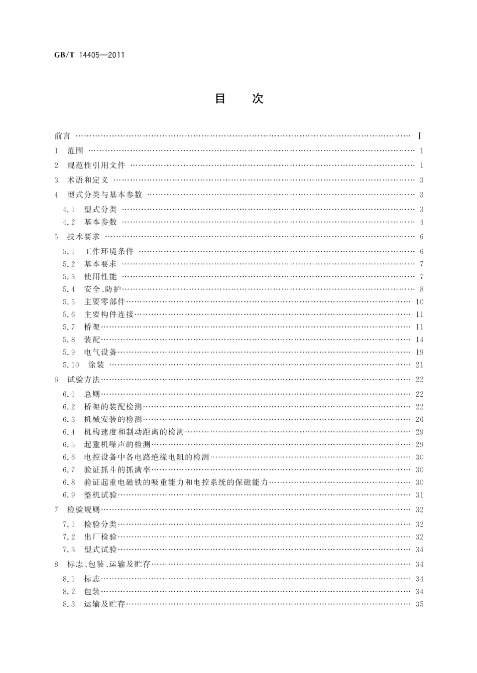 通用桥式起重机 GBT 14405-2011.pdf_第2页