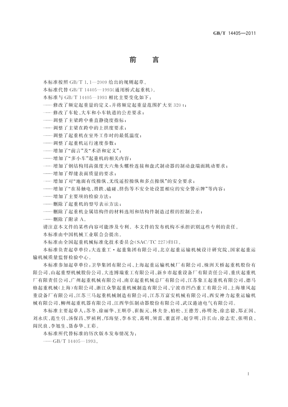 通用桥式起重机 GBT 14405-2011.pdf_第3页