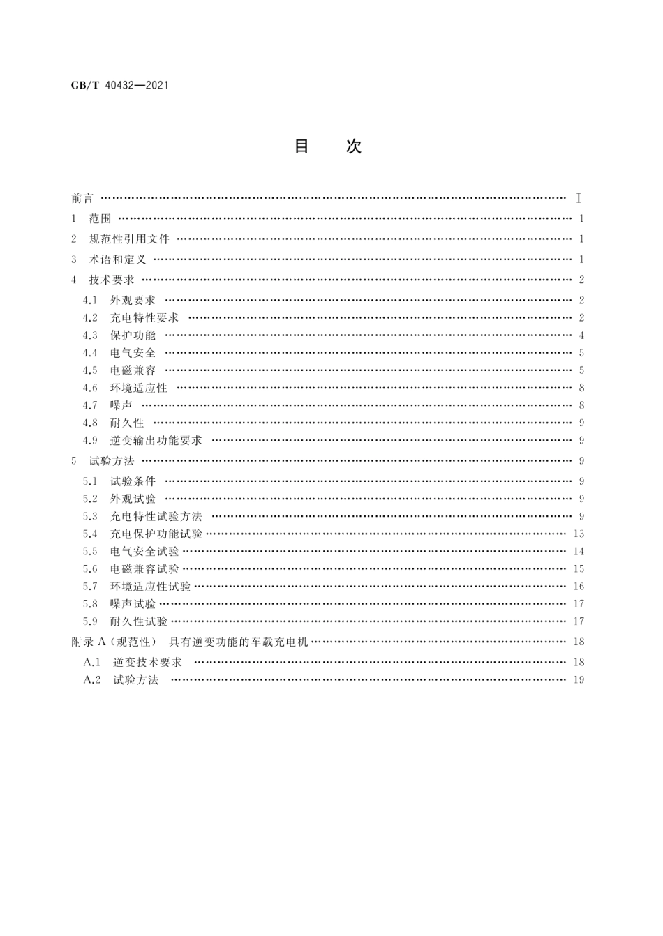 电动汽车用传导式车载充电机 GBT 40432-2021.pdf_第2页