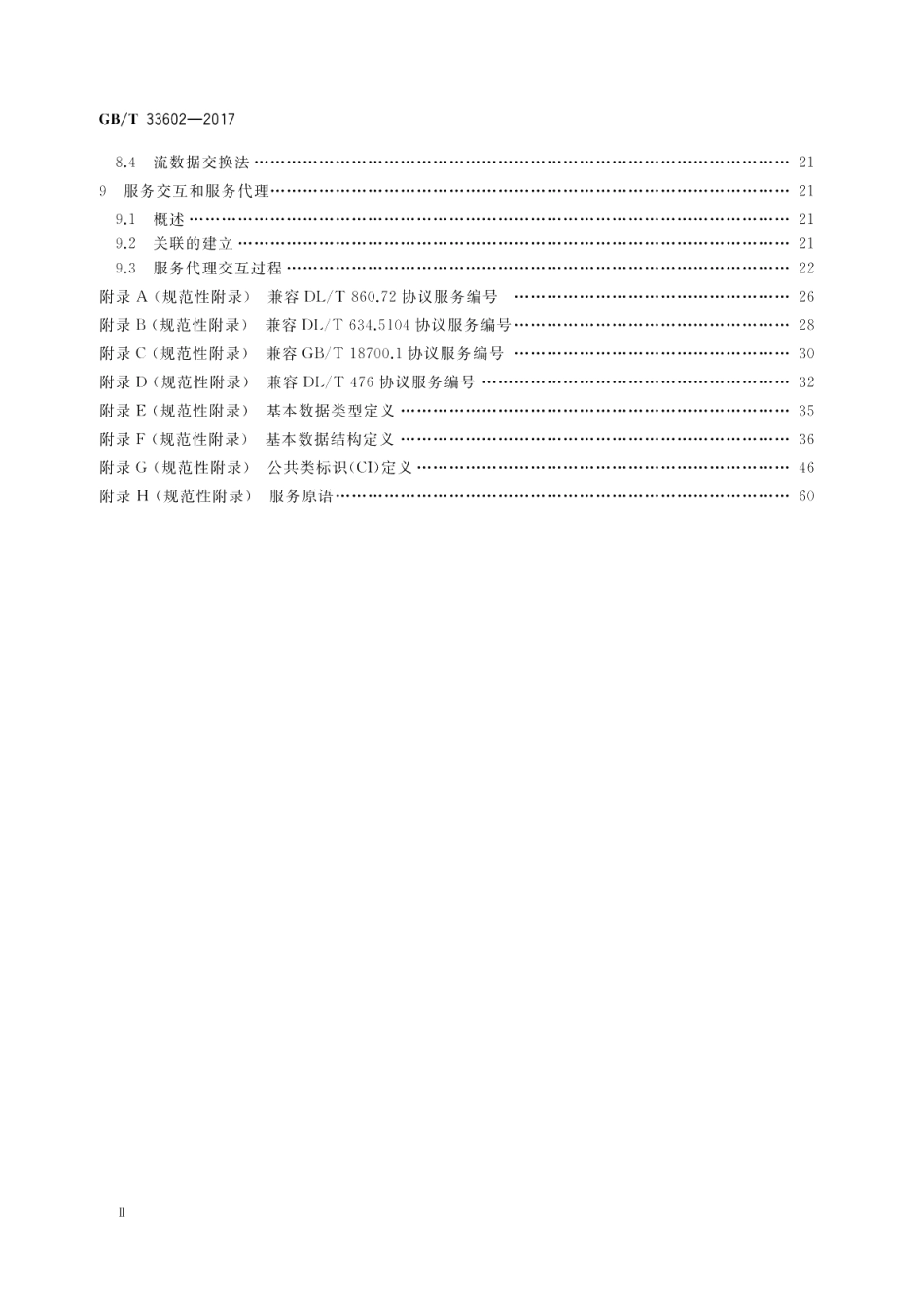 电力系统通用服务协议 GBT 33602-2017.pdf_第3页