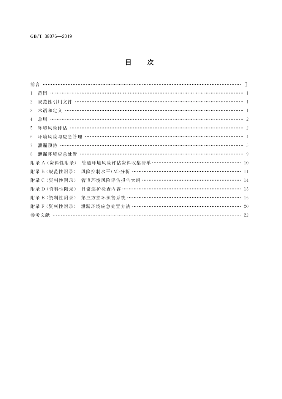 输油管道环境风险评估与防控技术指南 GBT 38076-2019.pdf_第2页