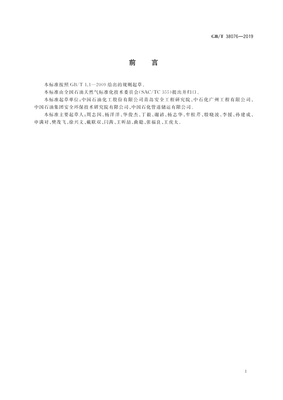 输油管道环境风险评估与防控技术指南 GBT 38076-2019.pdf_第3页