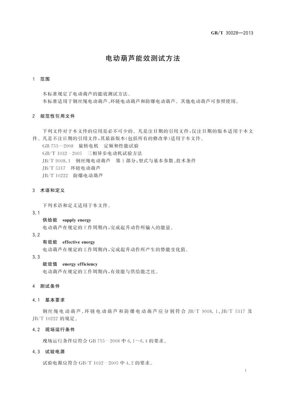 电动葫芦能效测试方法 GBT 30028-2013.pdf_第3页