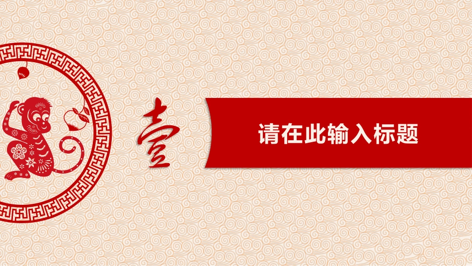 创意剪纸喜庆猴年PPT模板.pptx_第3页