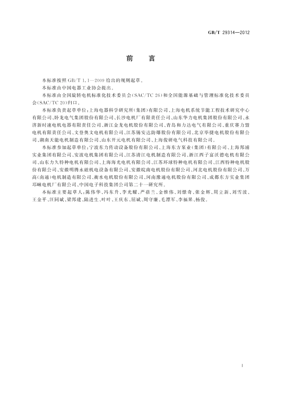 电动机系统节能改造规范 GBT 29314-2012.pdf_第3页