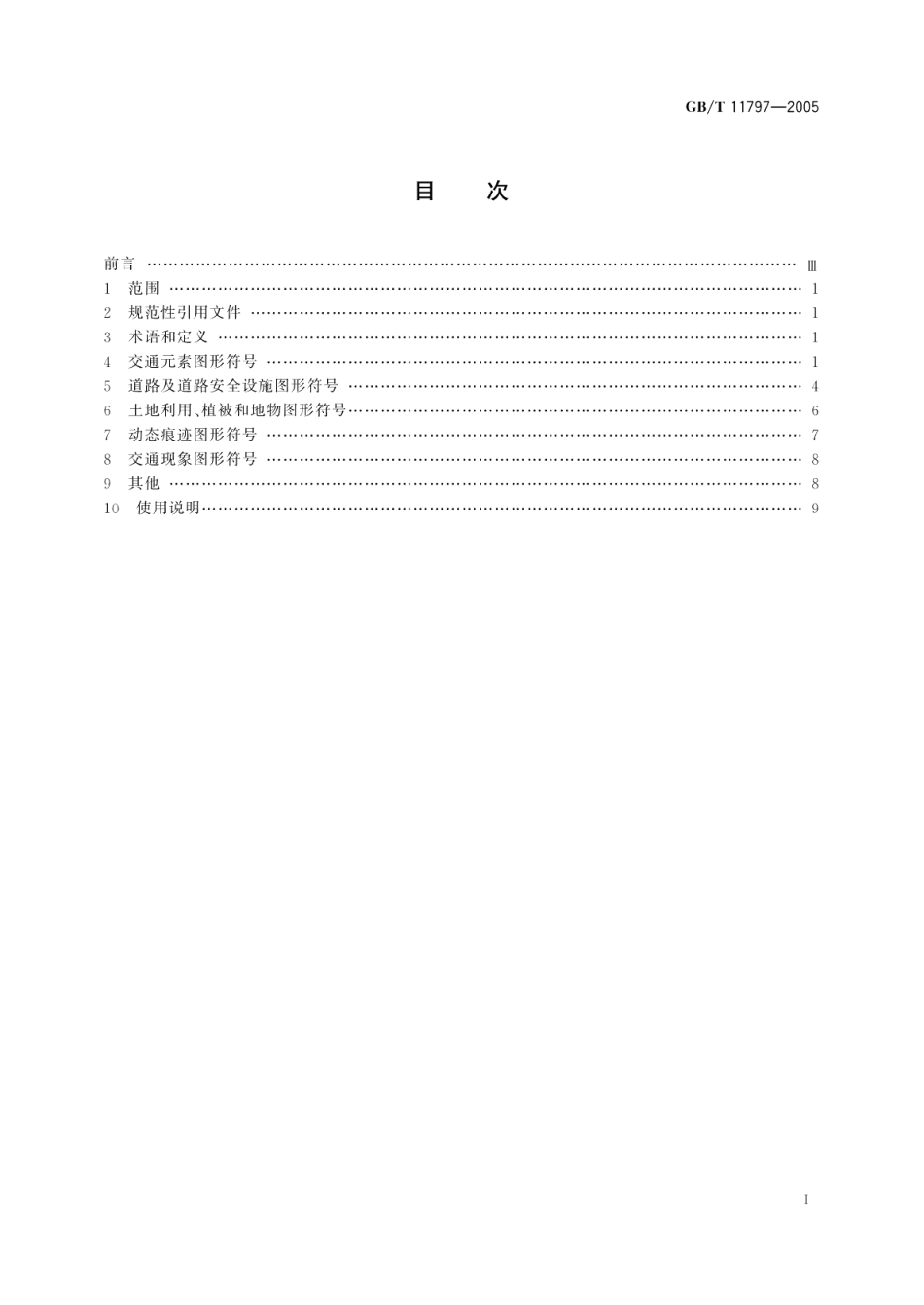 道路交通事故现场图形符号 GBT 11797-2005.pdf_第2页