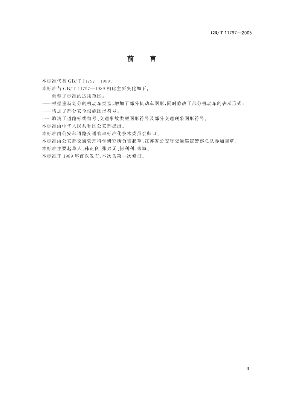 道路交通事故现场图形符号 GBT 11797-2005.pdf_第3页