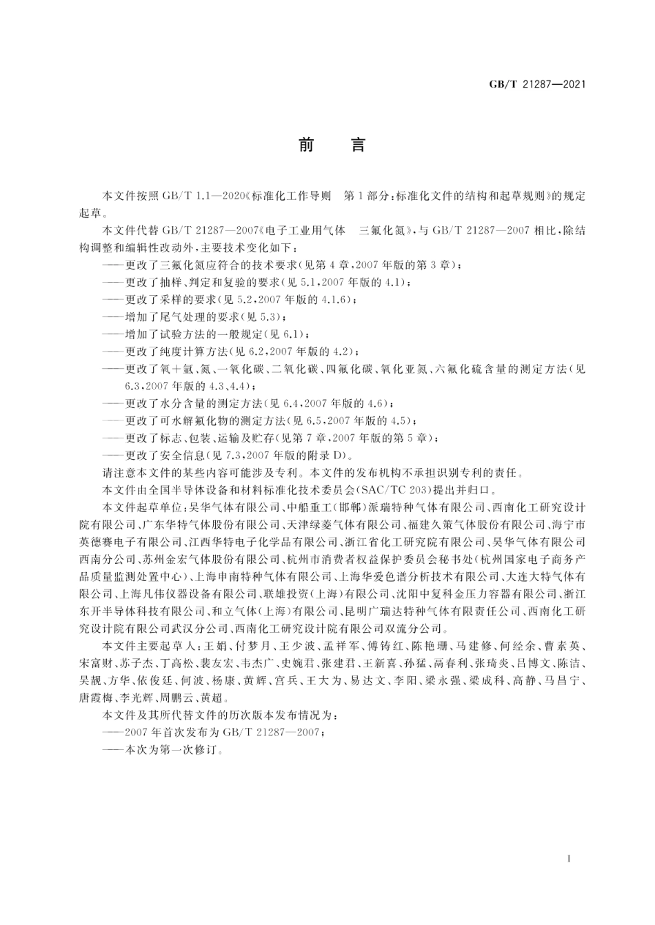 电子特气 三氟化氮 GBT 21287-2021.pdf_第2页