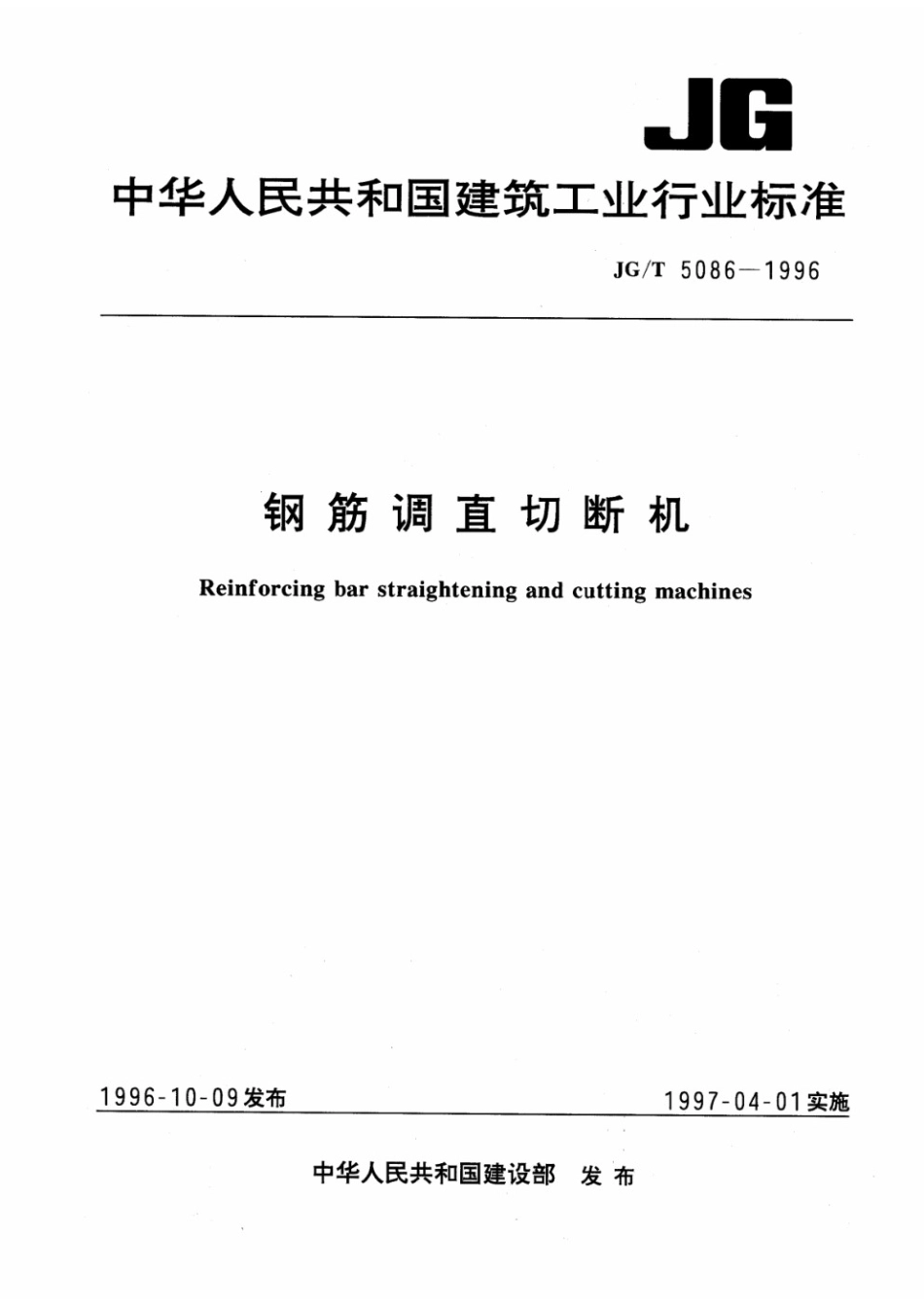 钢筋调直切断机 JGT 5086-1996.pdf_第1页