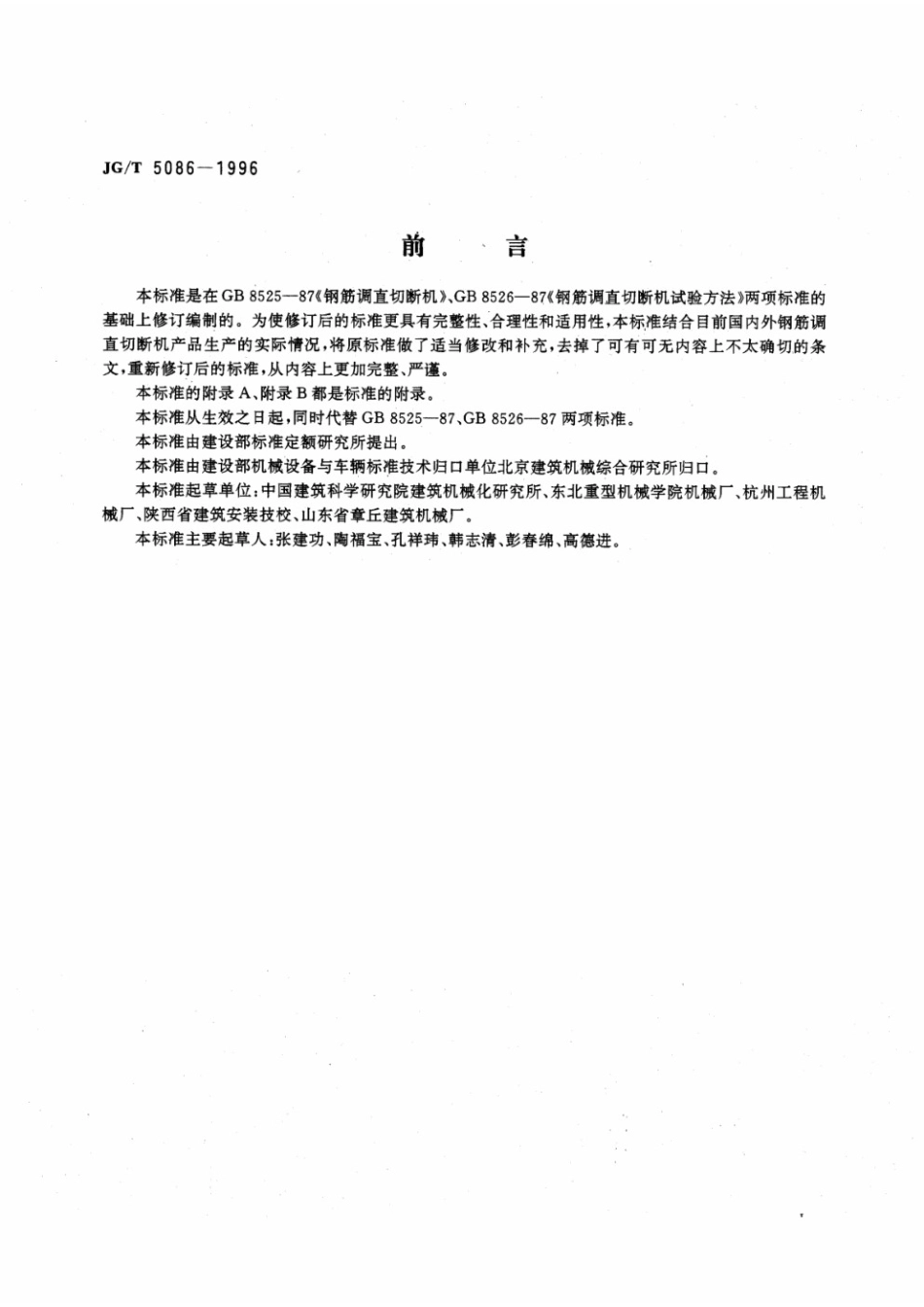 钢筋调直切断机 JGT 5086-1996.pdf_第3页
