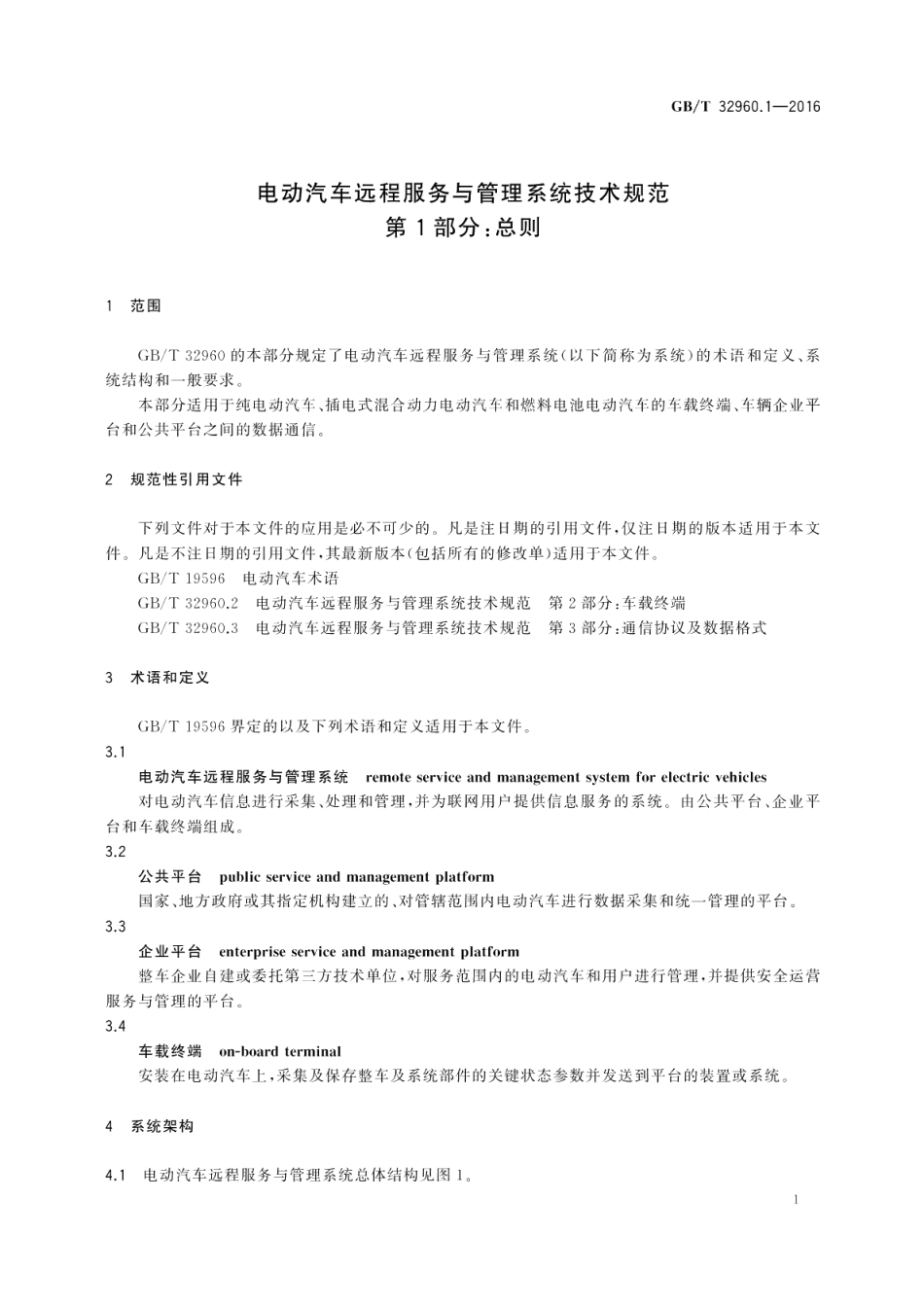 电动汽车远程服务与管理系统技术规范第1部分：总则 GBT 32960.1-2016.pdf_第3页