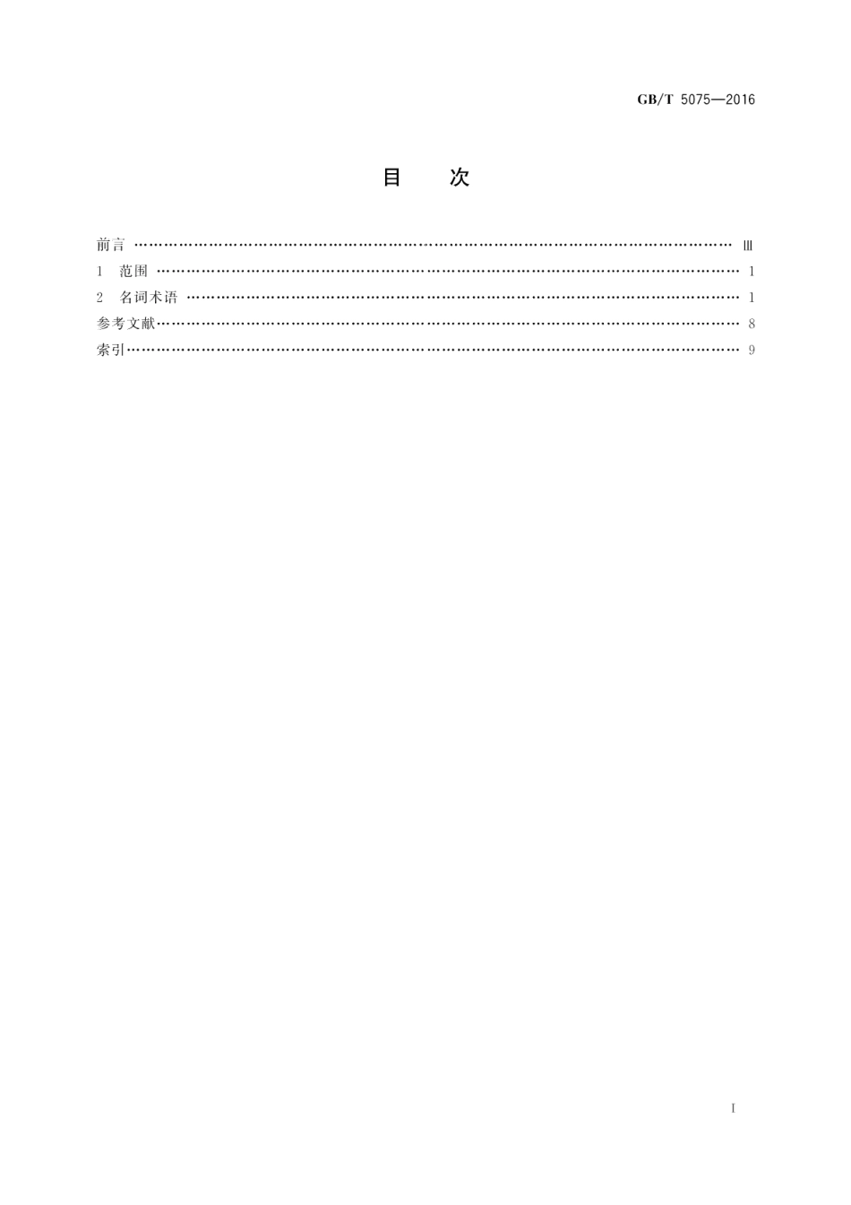 电力金具名词术语 GBT 5075-2016.pdf_第2页