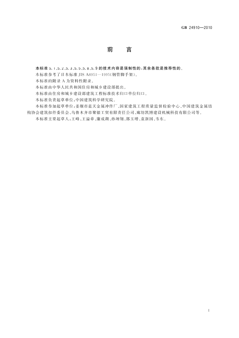 钢板冲压扣件 GB 24910-2010.pdf_第2页