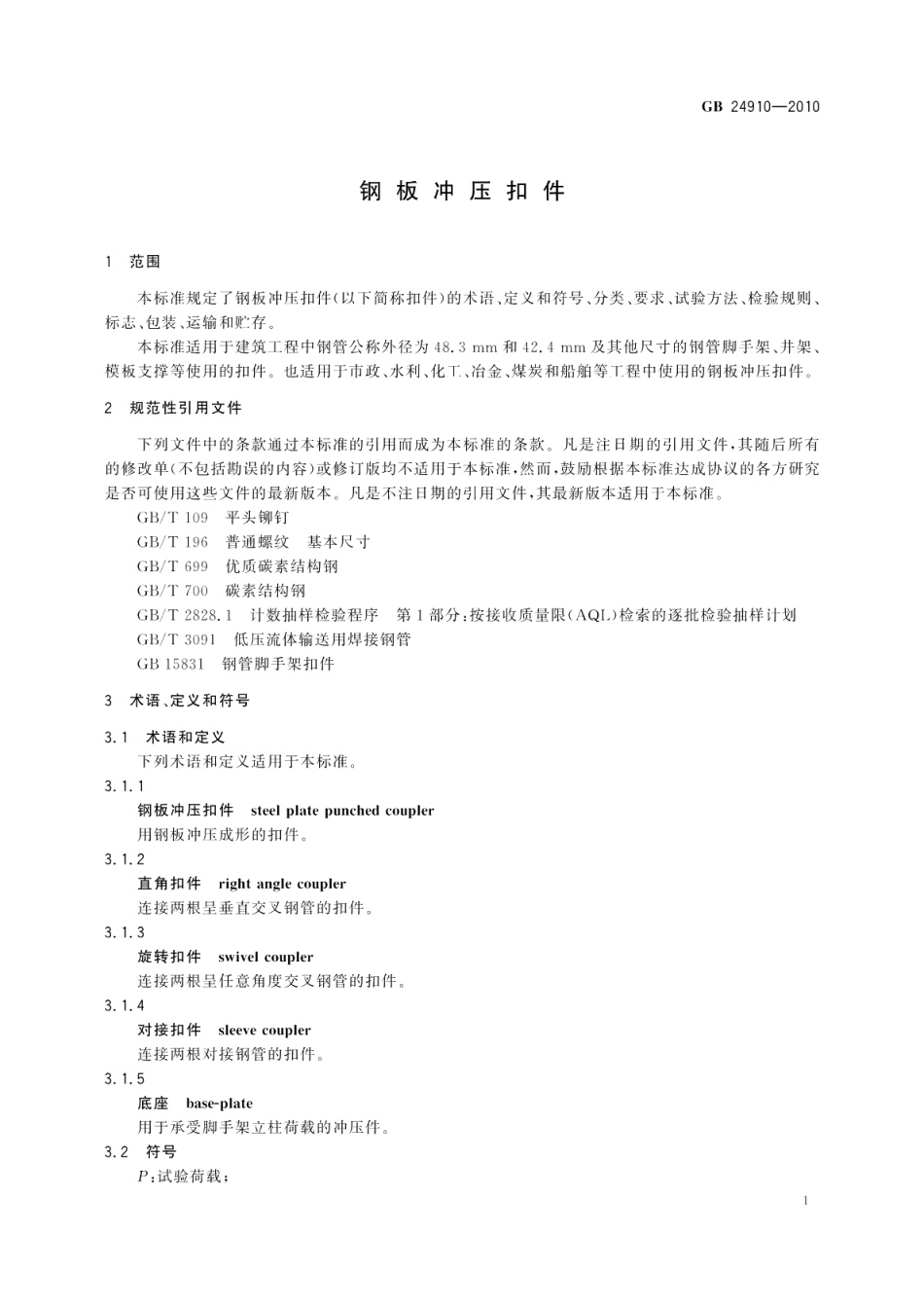 钢板冲压扣件 GB 24910-2010.pdf_第3页