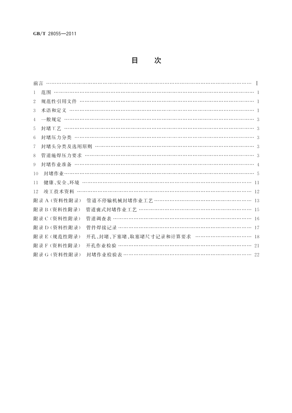 钢制管道带压封堵技术规范 GBT 28055-2011.pdf_第2页