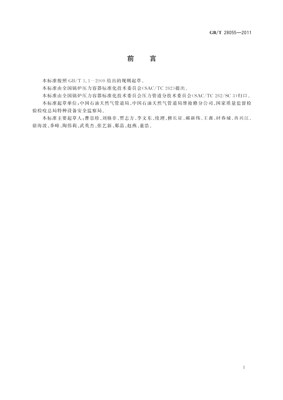 钢制管道带压封堵技术规范 GBT 28055-2011.pdf_第3页