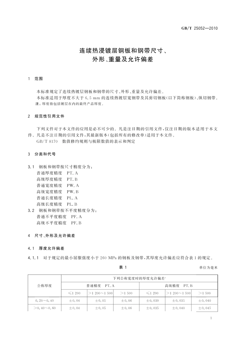 连续热浸镀层钢板和钢带尺寸、外形、重量及允许偏差 GBT 25052-2010.pdf_第3页