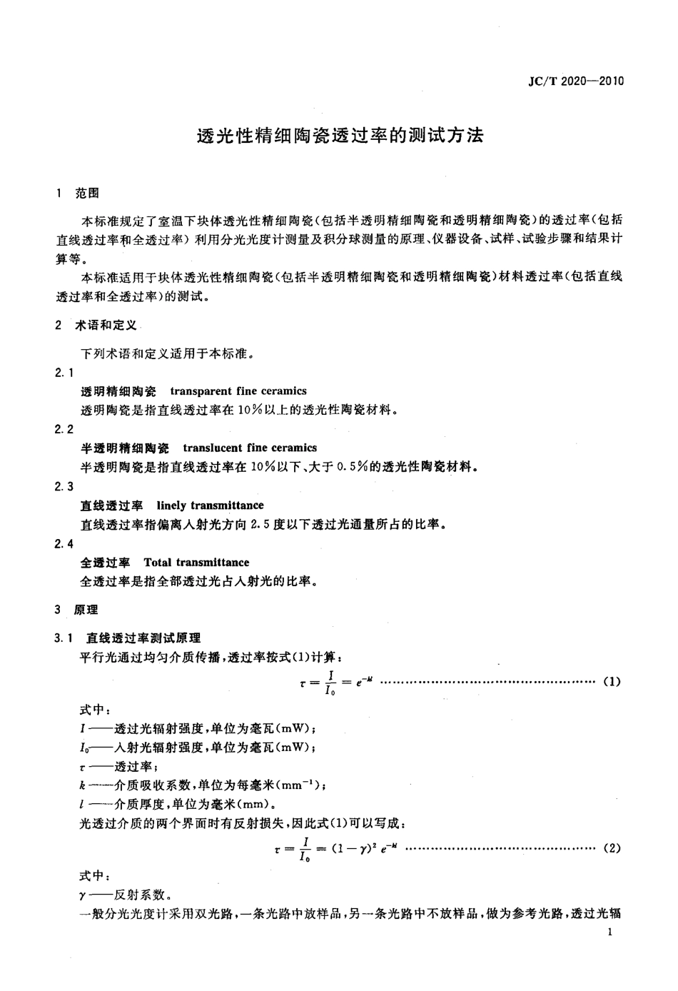 透光性精细陶瓷透过率的测试方法 JCT 2020-2010.pdf_第3页