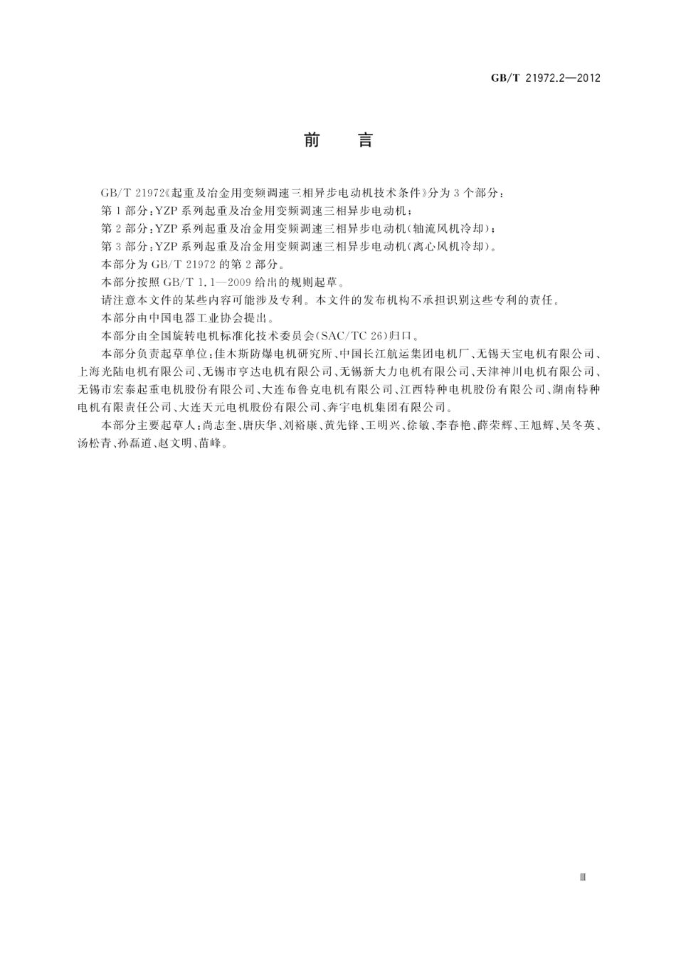 起重及冶金用变频调速三相异步电动机技术条件第2部分：YZP系列起重及冶金用变频调速三相异步电动机（轴流风机冷却） GBT 21972.2-2012.pdf_第3页