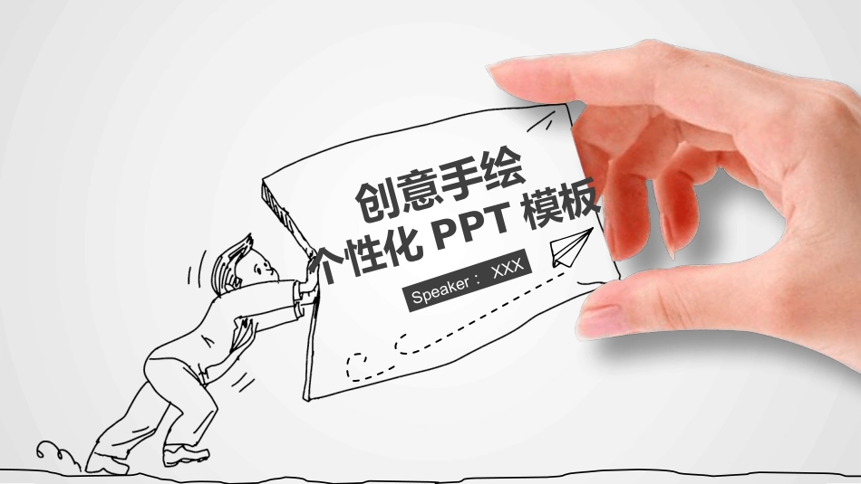 创意动态手势手绘PPT模板.pptx_第1页