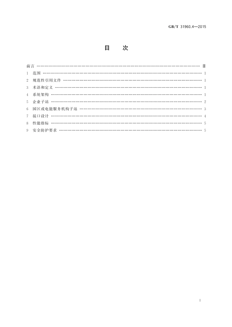 电力能效监测系统技术规范第4部分：子站功能设计规范 GBT 31960.4-2015.pdf_第2页