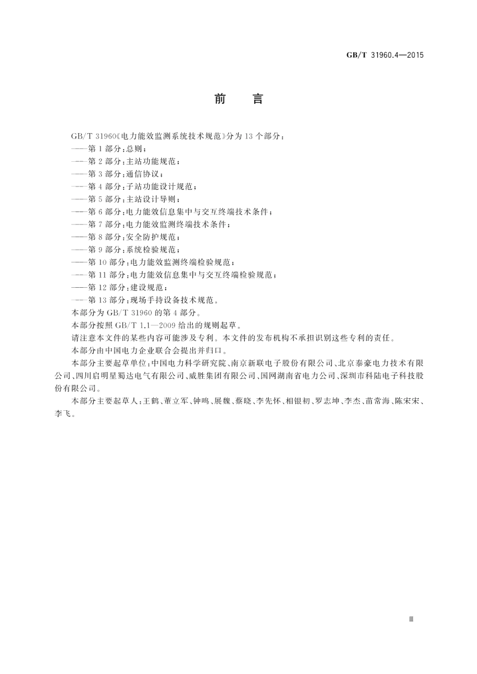 电力能效监测系统技术规范第4部分：子站功能设计规范 GBT 31960.4-2015.pdf_第3页