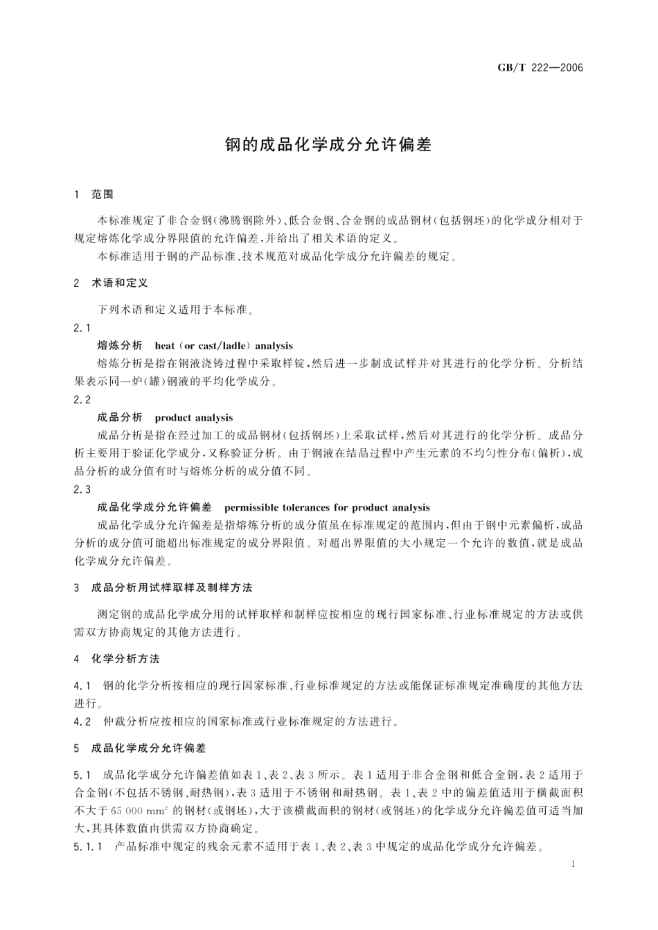 钢的成品化学成分允许偏差 GBT 222-2006.pdf_第3页