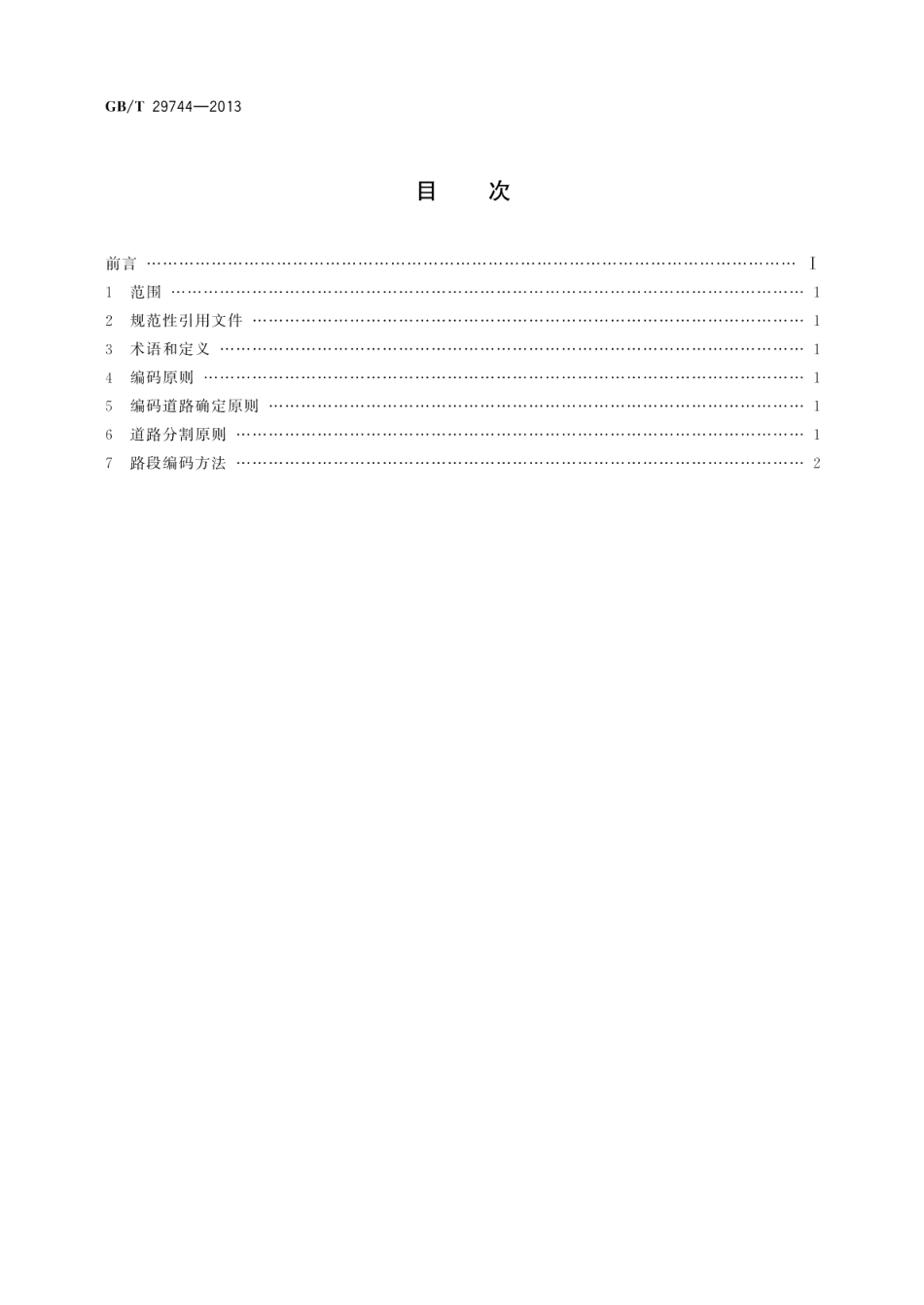 道路交通信息服务 道路编码规则 GBT 29744-2013.pdf_第2页