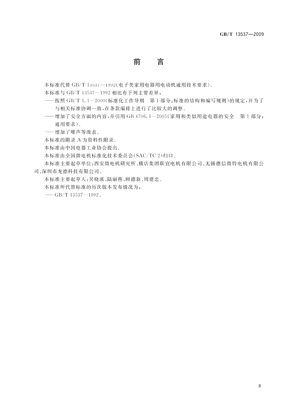 电子类家用电器用电动机通用技术条件 GBT 13537-2009.pdf_第3页