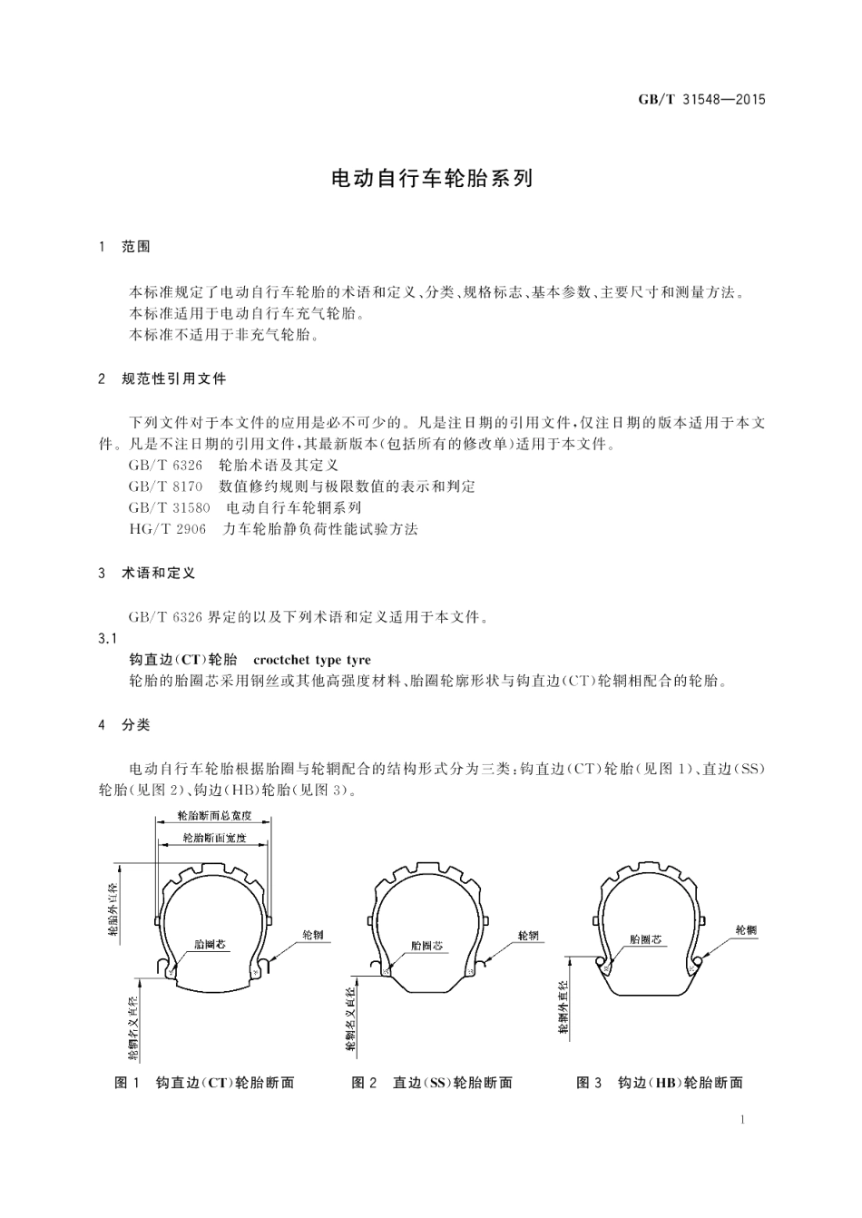 电动自行车轮胎系列 GBT 31548-2015.pdf_第3页