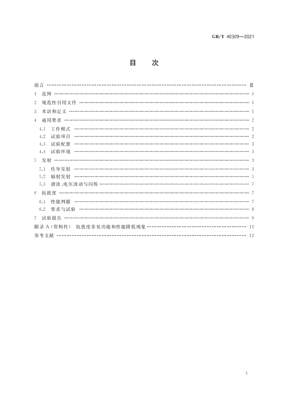 电动平衡车 电磁兼容 发射和抗扰度要求 GBT 40309-2021.pdf_第2页