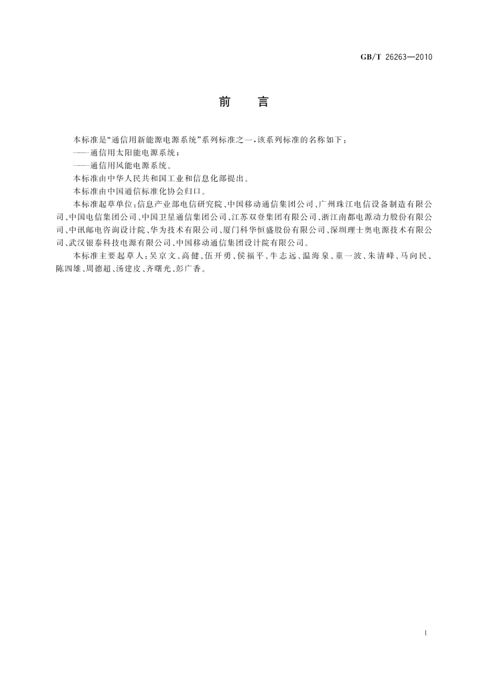 通信用风能电源系统 GBT 26263-2010.pdf_第3页