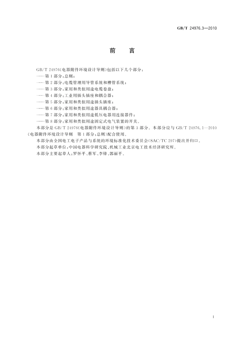 电器附件环境设计导则第3部分：家用和类似用途电缆卷盘 GBT 24976.3-2010.pdf_第3页