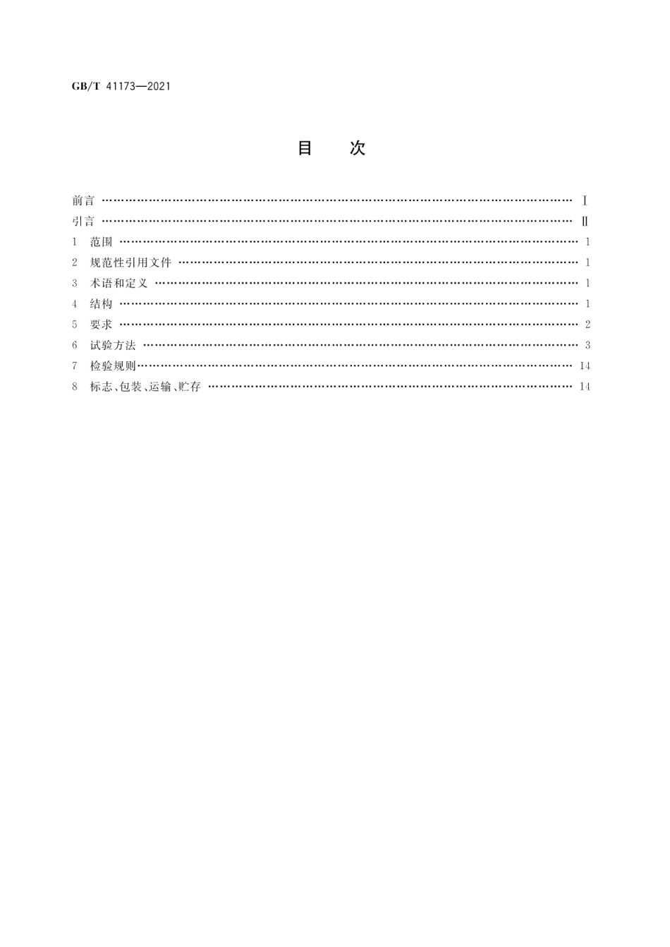 电动辅助站立椅子 GBT 41173-2021.pdf_第2页