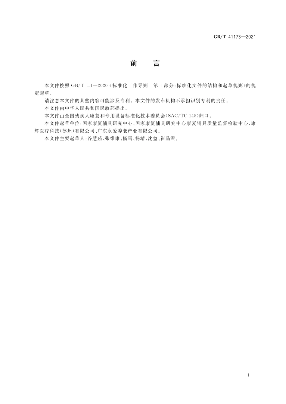 电动辅助站立椅子 GBT 41173-2021.pdf_第3页