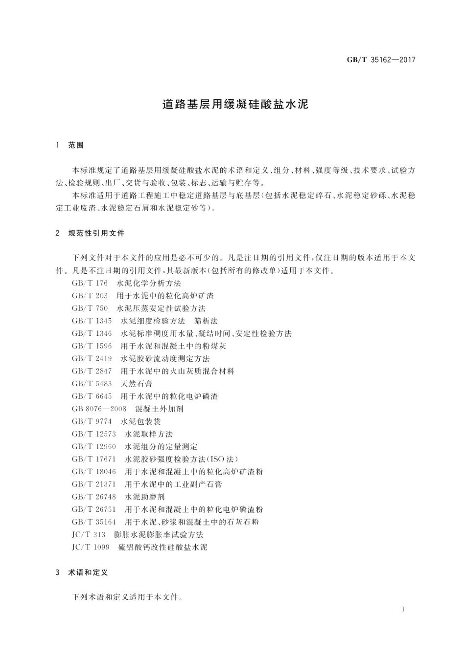 道路基层用缓凝硅酸盐水泥 GBT 35162-2017.pdf_第3页