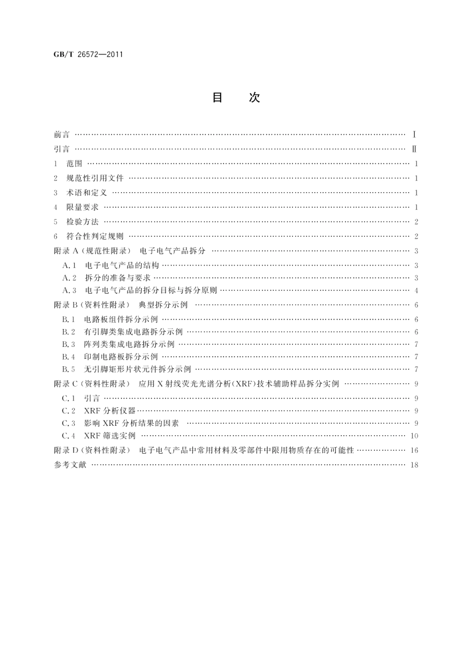 电子电气产品中限用物质的限量要求 GBT 26572-2011.pdf_第2页