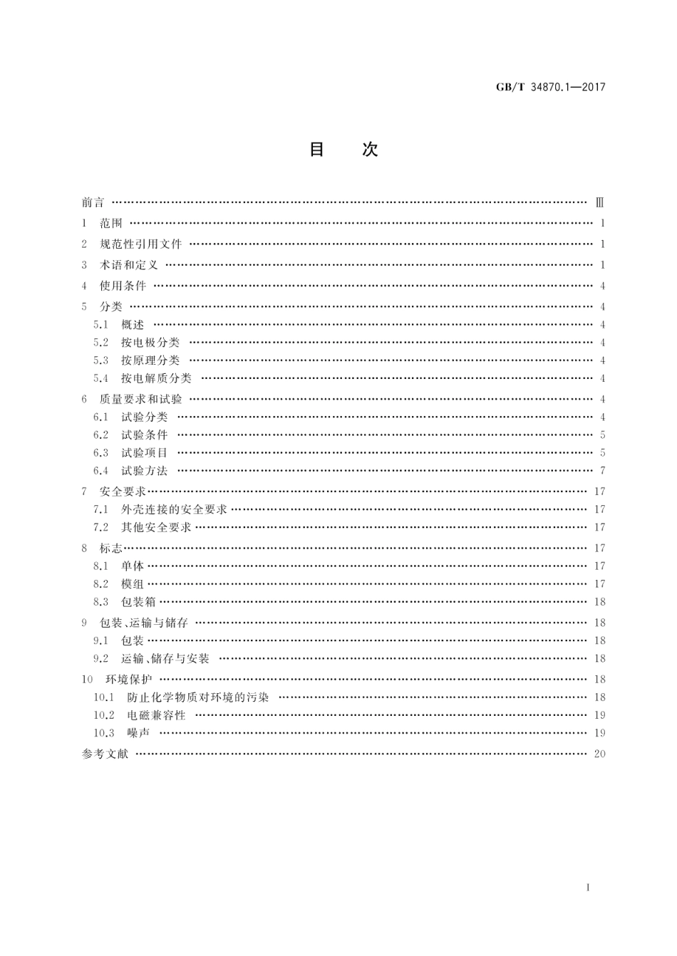 超级电容器 第1部分：总则 GBT 34870.1-2017.pdf_第2页