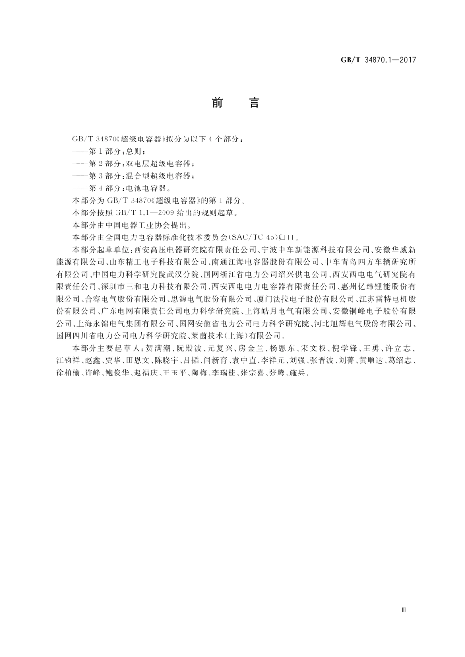 超级电容器 第1部分：总则 GBT 34870.1-2017.pdf_第3页