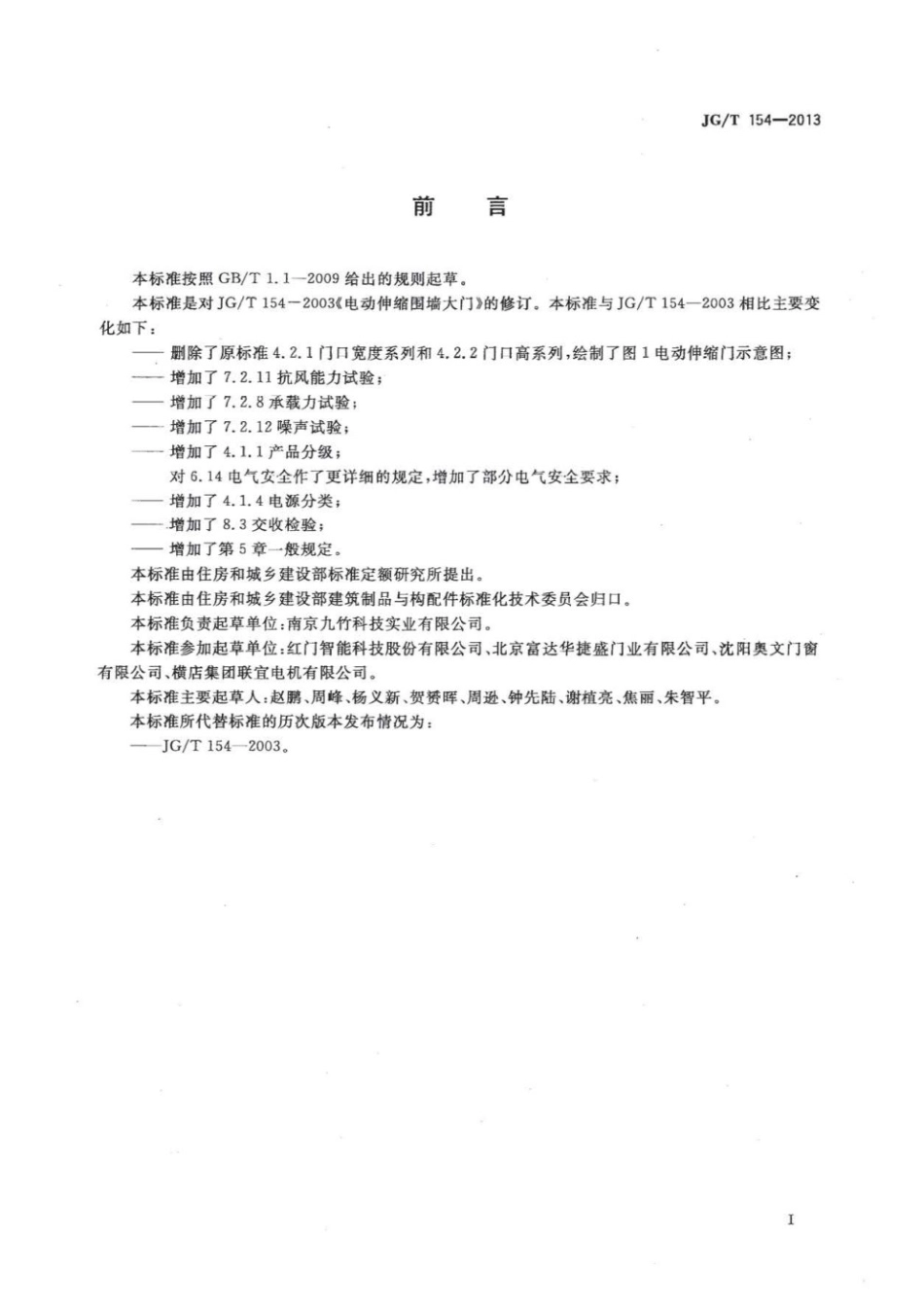 电动伸缩围墙大门 JGT 154-2013.pdf_第3页